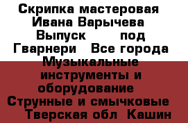 Скрипка мастеровая. Ивана Варычева. Выпуск 1983, под Гварнери - Все города Музыкальные инструменты и оборудование » Струнные и смычковые   . Тверская обл.,Кашин г.